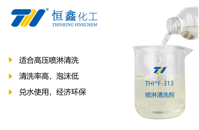 低泡喷淋清洗剂产品图